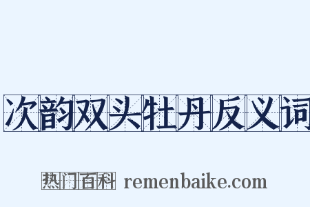 次韵双头牡丹反义词是什么意思的图片